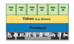 TP钱包提现到交易所的详细指南