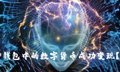 如何将TP钱包中的数字货币成功变现？实用指南