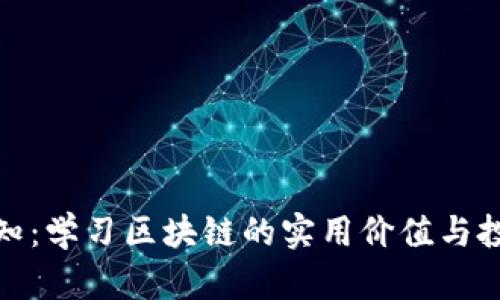 炒币必知：学习区块链的实用价值与投资智慧