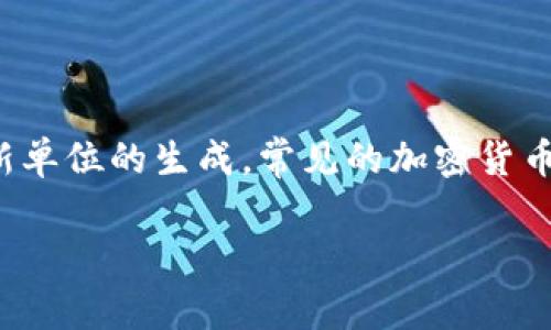 区块链币的官方术语通常是“加密货币”（Cryptocurrency）。加密货币是一种数字或虚拟货币，采用密码学技术确保交易安全并控制新单位的生成。常见的加密货币包括比特币（Bitcoin）、以太坊（Ethereum）、瑞波币（Ripple）等。由于加密货币的去中心化特性，它们通常不受中央银行或政府的控制。

如果你有任何特定问题或需要了解更多关于区块链币的内容，请随时告诉我！