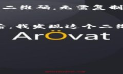 TP钱包的二维码扫描功能是一个非常实用的工具，