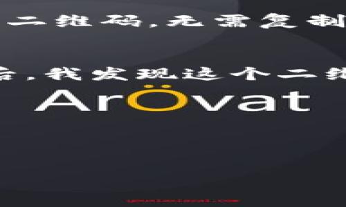 TP钱包的二维码扫描功能是一个非常实用的工具，可以帮助用户快速进行转账、接收资产以及与其他钱包进行交互。要找到TP钱包的二维码并进行扫描，您需要遵循几个简单的步骤。本文将详细介绍TP钱包二维码的定位、功能以及一些实用建议，让您更好地使用这款数字资产管理工具。

如何找到TP钱包的二维码
首先，您需确保已经下载并安装了TP钱包。打开TP钱包应用后，通常可以在首页看到一个“扫一扫”或“二维码”的选项。这个选项可能在应用界面的底部菜单或者侧边栏中。点击进入后，您将看到直接显示的二维码，或者可以选择生成一个新的二维码供他人扫描。

二维码的扫描功能
TP钱包的二维码主要用于两个方面：接收方和发送方。当您想要接收资产时，可以让对方扫描您的二维码，以快速获取您的钱包地址。您也可以使用此功能来扫描其他人的二维码，从而实现快速转账。

使用TP钱包二维码的好处
1. **速度快**：通过二维码可以避免手动输入钱包地址的繁琐，提高交易的效率。br2. **降低错误率**：手动输入地址时，容易出现错误，而二维码则能有效减少这种情况。br3. **易于分享**：与朋友分享自己的钱包地址时，只需让他们扫描二维码，无需复制粘贴。

个人经历分享
回想我第一次使用TP钱包的时候，还是对这种新技术充满好奇。刚开始，我对数字货币的世界一无所知，直到有一天朋友给我推荐了TP钱包。我当时感到非常兴奋，因为之前我一直在寻找一个方便的方式来管理我的数字资产。br使用TP钱包后，我发现这个二维码功能真的是一个“救星”。我记得有一次我在咖啡店里，朋友想把一些代币转给我，而他只是简单地扫描了我的二维码，我瞬间就收到了资产，而不用担心长产品的地址出错。那种瞬间到账的感觉，让我深刻体会到了区块链技术带来的便利。

二维码的安全性与注意事项
使用二维码功能时，也应注意安全性。尽量不要随意扫描不明二维码，以免遭到钓鱼攻击。建议在确认对方身份的情况下进行扫码。同时，在分享您的二维码时，要确保只有信任的人能看到，以免个人资产遭到盗用。

总结
总的来说，TP钱包的二维码功能为用户提供了极大的便利，无论是在转账过程中还是在接收资产时，都展现出了其独特的价值。只要安全使用，您就能充分体验到数字资产管理的乐趣与便捷。