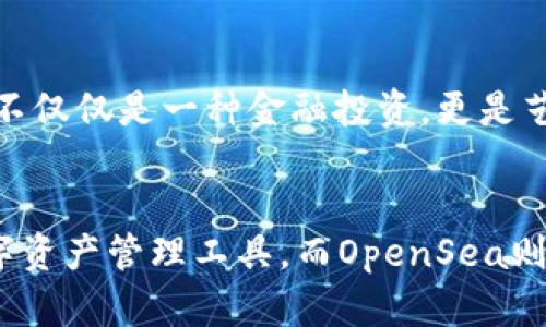 TP钱包（TokenPocket）是一款多链支持的钱包，可以管理多种数字资产，包括以太坊、波场、EOS等。OpenSea是基于以太坊的去中心化NFT市场，用户可以在上面购买、出售和交易NFT（非同质化代币）。在这里，我将详细介绍TP钱包与OpenSea的兼容性及其使用方法。

TP钱包概述
TP钱包是一款功能丰富的数字资产管理工具，支持多种区块链网络和资产类型。它为用户提供了安全、便捷的资产管理体验，包括钱包创建、转账、接收、NFT管理等功能。

OpenSea简介
OpenSea被誉为全球最大的NFT市场，用户可以在此平台上进行各类数字艺术品、游戏道具、域名等的交易。由于OpenSea是基于以太坊的，因此使用TP钱包进行交易是完全可行的。

TP钱包如何与OpenSea连接
如果你想在OpenSea上使用TP钱包，你需要几个简单的步骤来连接钱包并开始交易:
ol
    listrong创建TP钱包：/strong如果你还没有TP钱包，可以通过下载TP钱包应用程序创建一个新钱包。记得妥善保管助记词和私钥。/li
    listrong充值以太坊：/strong将以太坊充值到你的TP钱包中，因为OpenSea上的交易大多数是以ETH进行的。/li
    listrong访问OpenSea网站：/strong在浏览器中输入OpenSea的网址，进入平台。/li
    listrong连接钱包：/strong在OpenSea网站的右上角，点击“钱包”按钮，选择TP钱包并完成连接授权。/li
/ol

使用TP钱包进行NFT交易
连接好之后，用户可以开始在OpenSea上进行NFT交易。可以浏览各种NFT项目，选择自己喜欢的艺术品进行购买或竞标。同时，也可以将自己持有的NFT上架出售，赚取利润。

个人经验分享
我在使用TP钱包和OpenSea进行交易的过程中，体验非常不错。最开始我对NFT市场的理解并不深刻，但通过TP钱包的易用性和OpenSea的丰富资源，我逐渐了解了这个充满创意和机会的领域。在购买第一幅NFT时的兴奋感至今难忘，那时我甚至跟朋友们分享了我的首次经历，仿佛自己即将成为艺术投资者一样。

注意事项
在使用TP钱包和OpenSea交易时，有几点需要注意:
ul
    listrong安全性： /strong确保你使用的是官方版本的TP钱包，避免下载不明来源的软件。同时，保管好助记词和私钥，避免资产被盗。/li
    listrong网络费用： /strong在进行交易时，会涉及到以太坊的网络费用（GAS费），需提前准备相应的ETH以完成交易。/li
    listrong了解市场： /strongNFT市场波动较大，建议深入了解当前市场行情，理性投资。/li
/ul

未来的展望
随着区块链技术的发展和NFT市场的日益火热，TP钱包与OpenSea的结合将为更多用户提供更好的数字资产管理和交易体验。个人认为，NFT不仅仅是一种金融投资，更是艺术与科技结合的新形式。在未来，我期待看到更多创意满满的NFT项目创新，为我们带来更多惊喜。

结论
总结来说，TP钱包支持OpenSea，用户可以通过简单的步骤进行钱包连接和NFT交易。结合我个人的经验，TP钱包是一个非常实用和安全的数字资产管理工具，而OpenSea则是一个充满机会的市场。希望大家能够在这个新兴的领域中找到适合自己的投资方向，享受数字艺术带来的乐趣与价值。