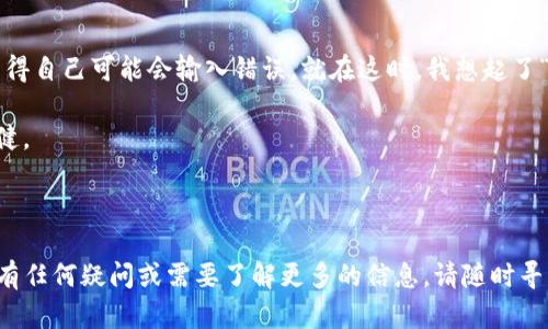 要将币安交易所的资产转移到TP钱包，您需要遵循几个步骤。以下是详细的指导，帮助您顺利完成转账。

步骤一：准备工作

在进行任何转账之前，确保您已经在币安创建了一个账户，并且成功完成了身份验证。同时，您还需要在TP钱包中创建账户并确认其成功使用。这两个条件是进行转账的基础。

步骤二：查找TP钱包的接收地址

打开TP钱包应用程序，找到您想要接收资产的币种。通常情况下，TP钱包会显示该币种的“接收”选项，点击之后会生成一个接收地址。确保您复制了这个地址，因为这是转账的关键。

步骤三：登录币安账户

在您的电脑或手机上打开币安的应用或网站，登录到您的账户。成功登录后，您需要访问“钱包”页面，以确定您要转账的币种和可用余额。

步骤四：开始转账

在币安钱包中，选择您要转移的币种，点击“提币”或“提现”选项。接下来，您需要输入您在TP钱包中复制的接收地址。在此过程中，请务必仔细检查地址，以避免因输入错误而导致的资产丢失。

步骤五：输入转账金额

在确认接收地址无误后，您需要输入您想要转账的金额。您还可以选择手续费的设置，币安通常会提供一种最低和一种快速的转账选项。根据您的需求选择合适的手续费选项。

步骤六：确认转账信息

在您完成以上步骤后，最后一步是确认转账信息的完整性。确保所有信息（包括接收地址、转账金额和手续费）都没有问题。确认无误后，您可以点击“提交”或“确认”按钮开始转账。

步骤七：等待转账确认

提交后，您将在币安看到转账的进度。在成功转账之前，您可以随时查看转账状态。通常，转账在几分钟内即可完成，但在网络拥堵的情况下，可能需要更长时间。

步骤八：在TP钱包中确认到账

转账完成后，返回TP钱包，您应该能看到新资产的到账通知。如果资产在一定时间内没有到账，可以通过区块浏览器查看转账状态，以确认是否发生了问题。

个人经验分享

我第一次进行交易所到钱包的转账时，也是经历了一些小的波折。当时我过于紧张，几乎每一步都检查了好几遍。特别是确认地址的时候，觉得自己可能会输入错误。就在这时，我想起了“慢就是快”的道理，特别是在处理数字资产时，一定要小心谨慎。经过一番努力，我成功完成了转账，财富的安全感也让我感到了一种成就感。

从那以后，我每次转账都会仔细查验，确保无误，而这种小心谨慎的态度不仅帮助我保护了资产，也让我在数字货币投资的路上走得更加稳健。

总结

总的来说，将币安交易所的资产转移到TP钱包并不复杂，关键在于仔细的步骤和周全的准备。希望这篇指南能帮助您顺利完成转账。如果您有任何疑问或需要了解更多的信息，请随时寻找相关资料或向客服联系。祝您在数字货币的世界中投资顺利！