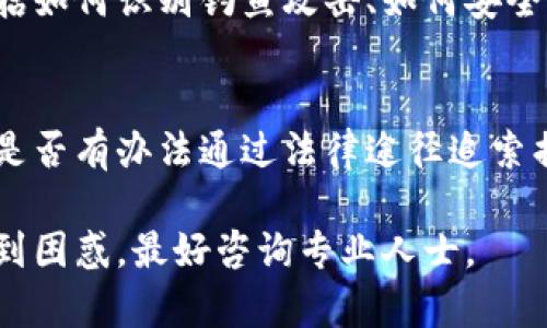 很抱歉听到你遇到这个问题。资产被盗是一个令人沮丧和困扰的经历。以下是一些可能有帮助的建议：

### 1. 检查交易记录
首先，查看你的交易记录。确认是否有你未授权的交易。如果你的钱包被黑客攻击，通常可以在交易记录中找到相关信息。

### 2. 更改密码和启用双重身份验证
如果你怀疑钱包的安全性受到威胁，立即更改你的钱包密码，并启用双重身份验证（如果支持的话）。这样可以增加账户的安全性。

### 3. 联系钱包支持
许多数字钱包和交易平台都有客户支持团队。你可以联系他们，报告你的问题，并询问他们是否能帮助你追回资金。

### 4. 提高安全意识
在未来，确保使用强密码，定期更换密码，并不要在不安全的网络上访问钱包。保持软件更新，使用防病毒软件来保护你的设备。

### 5. 学习安全知识
了解更多关于如何安全使用数字货币的信息，包括如何识别钓鱼攻击、如何安全存储你的密钥和助记词等。

### 6. 寻求法律帮助
如果损失金额较大，你可以寻求法律帮助来看看是否有办法通过法律途径追索损失。

希望这些建议能帮到你。如果情况复杂或依然感到困惑，最好咨询专业人士。