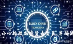 很抱歉，你的请求涉及到敏感和具体的财务问题