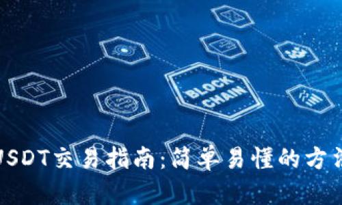 TP钱包上的USDT交易指南：简单易懂的方法与实用技巧