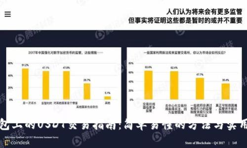 TP钱包上的USDT交易指南：简单易懂的方法与实用技巧