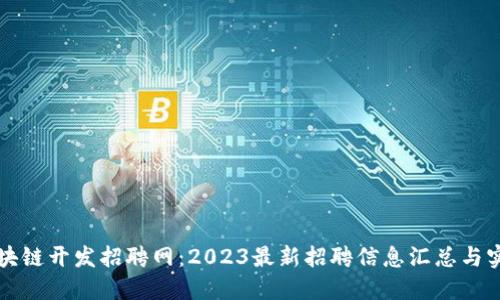 郑州区块链开发招聘网：2023最新招聘信息汇总与实用指导