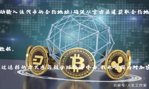 要在TP钱包中注册并使用MetaUFO，您可以按照以下步骤进行操作。TP钱包是一款支持多种区块链资产的数字钱包，其操作步骤简单易懂。以下是详细的指导：

步骤一：下载TP钱包
首先，您需要在您的设备上下载TP钱包。如果您使用的是手机，可以在App Store（iOS用户）或Google Play（Android用户）中搜索“TP钱包”进行下载。

步骤二：创建新钱包
下载完TP钱包后，打开应用程序。如果您是第一次使用TP钱包，系统会提示您创建一个新钱包。选择“创建钱包”选项，然后设置一个强密码以保护您的资产。

步骤三：备份助记词
在您设置完密码后，TP钱包会生成一组助记词。请务必将这组助记词安全地保存下来。它是您恢复钱包和找回资产的唯一方式。切记不要分享助记词给任何人。

步骤四：登录TP钱包
一旦钱包创建完成并备份了助记词，您可以使用您的密码登录TP钱包。每次登录都需要输入您设定的密码。

步骤五：添加MetaUFO代币
登录后，您将看到TP钱包的主界面。为了开始使用MetaUFO，您需要添加该代币。在主界面上，点击“资产”发布列表的“添加代币”选项，搜索“MetaUFO”。如果没有找到，您可以手动输入该代币的合约地址（确保从官方渠道获取合约地址以避免诈骗）。

步骤六：进行充值或购买MetaUFO
您可以通过向钱包地址转入其他加密货币，或通过内置的交易平台购买MetaUFO。确保您了解当前的交易费用及其波动情况。

步骤七：管理资产
在成功添加MetaUFO后，您可以在TP钱包中随时查看您的资产情况，进行交易或者转账。在使用过程中，请务必保持对您个人信息和资产的高度警惕，定期更改密码并备份钱包数据。

结语
注册TP钱包并使用MetaUFO其实是一个很简单的过程，但在整个过程中，一定要保持警惕，确保您的资产安全。随着区块链技术的发展，越来越多的人开始关注加密货币，希望通过这样的方式参与到全球经济中去。我也曾因为对加密货币的好奇，而在朋友的推荐下开始使用TP钱包，这段经历让我不仅了解了更多的技术知识，也让我更加意识到数字资产管理的重要性。希望我的经验能够为您提供一些帮助！

通过以上步骤，您能够在TP钱包中成功注册并使用MetaUFO。请注意，虚拟货币市场波动较大，投资需谨慎。