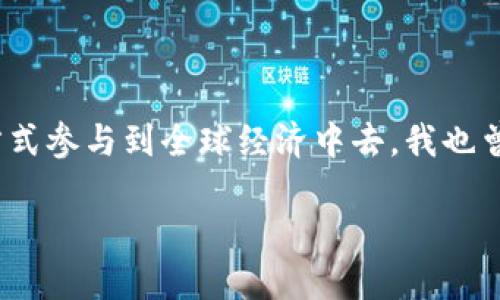 要在TP钱包中注册并使用MetaUFO，您可以按照以下步骤进行操作。TP钱包是一款支持多种区块链资产的数字钱包，其操作步骤简单易懂。以下是详细的指导：

步骤一：下载TP钱包
首先，您需要在您的设备上下载TP钱包。如果您使用的是手机，可以在App Store（iOS用户）或Google Play（Android用户）中搜索“TP钱包”进行下载。

步骤二：创建新钱包
下载完TP钱包后，打开应用程序。如果您是第一次使用TP钱包，系统会提示您创建一个新钱包。选择“创建钱包”选项，然后设置一个强密码以保护您的资产。

步骤三：备份助记词
在您设置完密码后，TP钱包会生成一组助记词。请务必将这组助记词安全地保存下来。它是您恢复钱包和找回资产的唯一方式。切记不要分享助记词给任何人。

步骤四：登录TP钱包
一旦钱包创建完成并备份了助记词，您可以使用您的密码登录TP钱包。每次登录都需要输入您设定的密码。

步骤五：添加MetaUFO代币
登录后，您将看到TP钱包的主界面。为了开始使用MetaUFO，您需要添加该代币。在主界面上，点击“资产”发布列表的“添加代币”选项，搜索“MetaUFO”。如果没有找到，您可以手动输入该代币的合约地址（确保从官方渠道获取合约地址以避免诈骗）。

步骤六：进行充值或购买MetaUFO
您可以通过向钱包地址转入其他加密货币，或通过内置的交易平台购买MetaUFO。确保您了解当前的交易费用及其波动情况。

步骤七：管理资产
在成功添加MetaUFO后，您可以在TP钱包中随时查看您的资产情况，进行交易或者转账。在使用过程中，请务必保持对您个人信息和资产的高度警惕，定期更改密码并备份钱包数据。

结语
注册TP钱包并使用MetaUFO其实是一个很简单的过程，但在整个过程中，一定要保持警惕，确保您的资产安全。随着区块链技术的发展，越来越多的人开始关注加密货币，希望通过这样的方式参与到全球经济中去。我也曾因为对加密货币的好奇，而在朋友的推荐下开始使用TP钱包，这段经历让我不仅了解了更多的技术知识，也让我更加意识到数字资产管理的重要性。希望我的经验能够为您提供一些帮助！

通过以上步骤，您能够在TP钱包中成功注册并使用MetaUFO。请注意，虚拟货币市场波动较大，投资需谨慎。