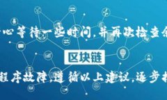 如果你的 TokenPocket 钱包显示为 0，可能有几个原