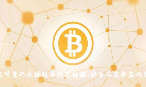 探索可靠的区块链币挖矿链接：安全与高收益的结合