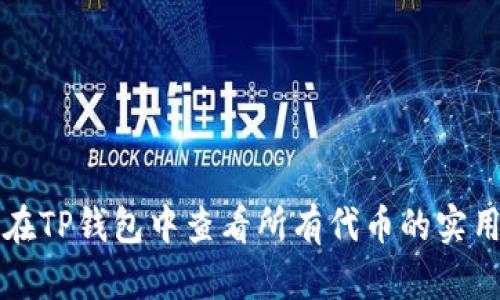 如何在TP钱包中查看所有代币的实用指南