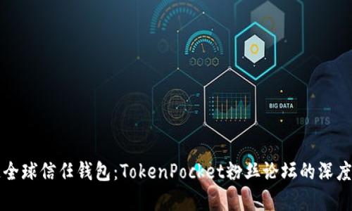 打造全球信任钱包：TokenPocket粉丝论坛的深度解析