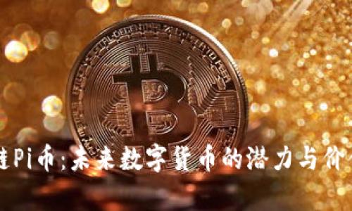 区块链Pi币：未来数字货币的潜力与价值分析