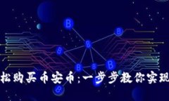 TP钱包如何轻松购买币安币：一步步教你实现数字