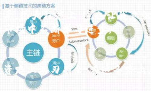 区块链提币困难？揭示背后的真相与解决方法 

区块链, 提币, 交易安全/guanjianci 

引言：从热情到困惑
近年来，区块链技术的发展如火如荼，越来越多的人开始投资加密货币，然而在享受这项新兴技术带来便利的同时，许多人也遇到了提币困难的问题。我想起自己最初接触区块链时，那种激动与好奇。看到种种新闻报道，仿佛每个人都在分享自己的精彩故事，而我也想要成为其中一份子。
不过，当我第一次尝试提币时，却遭遇了诸多困难，从那一刻起，我意识到这不仅仅是技术层面的问题，更多的涉及到安全以及市场的复杂性。今天，我们将一起探讨这一难题，分析造成提币困难的原因，以及如何解决这些问题。

区块链与提币解析
在深入讨论提币困难之前，首先需要了解区块链是什么，以及提币的基本流程。区块链是一种去中心化的技术，数据以链式结构存储，确保了交易的透明性和不可篡改性，而提币则是将加密资产从交易所或钱包转移到个人地址的过程。
提币通常需要用户在交易所完成身份验证，确保交易的安全和合规，整个流程看似简单，却因为很多原因变得复杂，从而造成提币困难的现象。

提币困难的常见原因
根据我的观察，提币困难主要有以下几个方面的原因。

h41. 交易所的安全性问题/h4
随着加密货币市场的火爆，越来越多的交易所如雨后春笋般涌现，但并非所有交易所都能保证用户的资金安全。一些小型交易所可能会因安全措施不足，出现盗窃事件，进而导致大规模提币限制。比如，我曾在某个新兴交易所进行过投资，虽然起初看起来稳定，但在得知其遭遇黑客攻击后，我整个人都懵了，再也不敢轻易尝试在小型交易所提币。

h42. 提币限制与审核机制/h4
很多交易所为保障用户资金安全，通常会在提币上设定一定的限制及审核机制。比如每天的提币额度、提币次数限制等。这些措施在一定程度上保障了资金的安全，但同时也容易造成用户提币的困扰。回忆起我曾经迫切需要将资金转移到另一个钱包时，却苦于额度限制，真是一种无奈的体验。

h43. 网络和手续费问题/h4
提币的具体时间和手续费也会影响到整个过程的顺利进行。当网络拥堵时，提币可能需要更长的确认时间，而高昂的手续费则让某些小额交易变得不划算。记得有一次，我面对高峰时段的网络拥堵，不得不耐心等待那几笔小额提币的到账，而那段时间真的让我倍感煎熬。

h44. 用户的操作失误/h4
提币过程中，用户的操作失误也是造成困难的一大原因，例如地址输入错误、选择错误的提币网络等。这些错误可能导致用户的资金永久丢失。对于这一点，我也有过经历——在一次提币时，我误将币发送到了错误的地址，直到现在都是一个痛苦的教训。

应对提币困难的解决方案
面对提币困难，我们当然也不能只是抱怨，而应该积极寻求解决方案。

h41. 选择信誉良好的交易所/h4
在选择交易所时，应优先考虑知名度高、口碑好的平台。可以通过各种社交媒体和论坛了解其他用户的体验，避免在不可靠的交易所进行操作。此外，也可以选择那些拥有更强安全性保障的大型交易所，这样才能有效降低风险。

h42. 学习提币流程与限制/h4
在进行提币之前，务必仔细阅读交易所的相关条款和操作流程，了解提币限额、审核时间等信息。同时，提前做好提币相关准备，例如提前余额充足、选择合适的提币时间等，这样可以减少不必要的麻烦。

h43. 检查网络状况与手续费/h4
在进行提币时，最好选择网络状况较好的时段进行操作，避免高峰期造成的延误。同时，也需要关注手续费的变动，尽量选择合适的时机进行提币，避免因手续费过高而影响资金使用。

h44. 操作时谨慎小心/h4
提币时一定要认真核对地址，确保输入无误。同时，也要选择正确的提币网络，避免造成不必要的损失。对于新手用户，建议可以先进行小额提币操作，待确认安全后再进行大额提币。

个人经验与思考
在购买加密货币与提币的过程中，我不仅丰富了自己的投资经验，更深刻体会到风险与财富并存的重要性。在这个过程中，操作的谨慎与独立思考显得尤为重要。很大程度上，这也让我意识到，作为一名投资者，除了经济实力，更需要的是一种冷静与理性的思考能力。
我总是告诉身边的朋友，投资加密货币并非一帆风顺，尤其在提币的过程中更是需要诸多的细心与耐心。每一次的失败都为我带来了成长，让我在这个动态的市场中不断学习进步。

结语：迎接挑战与未来
区块链技术的演进注定会带来更多的挑战与机遇，提币困难并非不可克服的问题。我们唯有在学习中提升自身的认知，培养对市场的敏感度，才能在未来的投资路上游刃有余。在这条路上，或许会遭遇挫折，但每一次挫折都能为我们带来更深刻的体验与领悟。期待与大家共享未来的探索旅程，让区块链的世界变得更加美好。