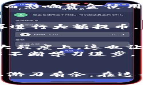 区块链提币困难？揭示背后的真相与解决方法 

区块链, 提币, 交易安全/guanjianci 

引言：从热情到困惑
近年来，区块链技术的发展如火如荼，越来越多的人开始投资加密货币，然而在享受这项新兴技术带来便利的同时，许多人也遇到了提币困难的问题。我想起自己最初接触区块链时，那种激动与好奇。看到种种新闻报道，仿佛每个人都在分享自己的精彩故事，而我也想要成为其中一份子。
不过，当我第一次尝试提币时，却遭遇了诸多困难，从那一刻起，我意识到这不仅仅是技术层面的问题，更多的涉及到安全以及市场的复杂性。今天，我们将一起探讨这一难题，分析造成提币困难的原因，以及如何解决这些问题。

区块链与提币解析
在深入讨论提币困难之前，首先需要了解区块链是什么，以及提币的基本流程。区块链是一种去中心化的技术，数据以链式结构存储，确保了交易的透明性和不可篡改性，而提币则是将加密资产从交易所或钱包转移到个人地址的过程。
提币通常需要用户在交易所完成身份验证，确保交易的安全和合规，整个流程看似简单，却因为很多原因变得复杂，从而造成提币困难的现象。

提币困难的常见原因
根据我的观察，提币困难主要有以下几个方面的原因。

h41. 交易所的安全性问题/h4
随着加密货币市场的火爆，越来越多的交易所如雨后春笋般涌现，但并非所有交易所都能保证用户的资金安全。一些小型交易所可能会因安全措施不足，出现盗窃事件，进而导致大规模提币限制。比如，我曾在某个新兴交易所进行过投资，虽然起初看起来稳定，但在得知其遭遇黑客攻击后，我整个人都懵了，再也不敢轻易尝试在小型交易所提币。

h42. 提币限制与审核机制/h4
很多交易所为保障用户资金安全，通常会在提币上设定一定的限制及审核机制。比如每天的提币额度、提币次数限制等。这些措施在一定程度上保障了资金的安全，但同时也容易造成用户提币的困扰。回忆起我曾经迫切需要将资金转移到另一个钱包时，却苦于额度限制，真是一种无奈的体验。

h43. 网络和手续费问题/h4
提币的具体时间和手续费也会影响到整个过程的顺利进行。当网络拥堵时，提币可能需要更长的确认时间，而高昂的手续费则让某些小额交易变得不划算。记得有一次，我面对高峰时段的网络拥堵，不得不耐心等待那几笔小额提币的到账，而那段时间真的让我倍感煎熬。

h44. 用户的操作失误/h4
提币过程中，用户的操作失误也是造成困难的一大原因，例如地址输入错误、选择错误的提币网络等。这些错误可能导致用户的资金永久丢失。对于这一点，我也有过经历——在一次提币时，我误将币发送到了错误的地址，直到现在都是一个痛苦的教训。

应对提币困难的解决方案
面对提币困难，我们当然也不能只是抱怨，而应该积极寻求解决方案。

h41. 选择信誉良好的交易所/h4
在选择交易所时，应优先考虑知名度高、口碑好的平台。可以通过各种社交媒体和论坛了解其他用户的体验，避免在不可靠的交易所进行操作。此外，也可以选择那些拥有更强安全性保障的大型交易所，这样才能有效降低风险。

h42. 学习提币流程与限制/h4
在进行提币之前，务必仔细阅读交易所的相关条款和操作流程，了解提币限额、审核时间等信息。同时，提前做好提币相关准备，例如提前余额充足、选择合适的提币时间等，这样可以减少不必要的麻烦。

h43. 检查网络状况与手续费/h4
在进行提币时，最好选择网络状况较好的时段进行操作，避免高峰期造成的延误。同时，也需要关注手续费的变动，尽量选择合适的时机进行提币，避免因手续费过高而影响资金使用。

h44. 操作时谨慎小心/h4
提币时一定要认真核对地址，确保输入无误。同时，也要选择正确的提币网络，避免造成不必要的损失。对于新手用户，建议可以先进行小额提币操作，待确认安全后再进行大额提币。

个人经验与思考
在购买加密货币与提币的过程中，我不仅丰富了自己的投资经验，更深刻体会到风险与财富并存的重要性。在这个过程中，操作的谨慎与独立思考显得尤为重要。很大程度上，这也让我意识到，作为一名投资者，除了经济实力，更需要的是一种冷静与理性的思考能力。
我总是告诉身边的朋友，投资加密货币并非一帆风顺，尤其在提币的过程中更是需要诸多的细心与耐心。每一次的失败都为我带来了成长，让我在这个动态的市场中不断学习进步。

结语：迎接挑战与未来
区块链技术的演进注定会带来更多的挑战与机遇，提币困难并非不可克服的问题。我们唯有在学习中提升自身的认知，培养对市场的敏感度，才能在未来的投资路上游刃有余。在这条路上，或许会遭遇挫折，但每一次挫折都能为我们带来更深刻的体验与领悟。期待与大家共享未来的探索旅程，让区块链的世界变得更加美好。