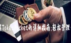苹果手机下载TokenPocket的详细指南：轻松管理你的