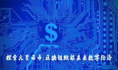 探索火星云币：区块链赋能未来数字经济