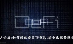 华为手机用户必看：如何轻松安装TP钱包，安全无