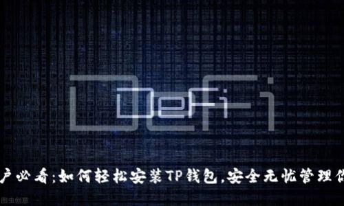 华为手机用户必看：如何轻松安装TP钱包，安全无忧管理你的数字资产