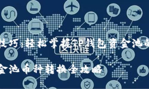 币种转换技巧：轻松掌握TP钱包资金池的使用方法

TP钱包资金池币种转换全攻略