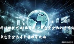 币种转换技巧：轻松掌握TP钱包资金池的使用方法