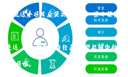 TP钱包（TokenPocket）是一款支持多种区块链资产管理的数字钱包，用户可以方便地进行加密货币的存储、交易和管理。接下来，我将为您提供详细的下载方式以及一些使用建议。

如何下载TP钱包

TP钱包的下载非常简单，您可以通过以下几种方式下载适合您设备的版本：

1. 官方网站下载
TP钱包的官方网站是获取最新版本和安全软件下载的最佳途径。访问官方网站（通常是 tokenpocket.pro）后，可以根据您的设备类型选择Android或者iOS版本下载。在官网下载的应用程序一般会是最新和最安全的版本。

2. 应用商店下载
如果您使用的是智能手机，还可以直接在应用商店中搜索“TP钱包”进行下载：
ul
    listrongAndroid用户：/strong可以在Google Play商店中搜索“TokenPocket”进行下载。/li
    listrongiOS用户：/strong可以在App Store中搜索“TokenPocket”进行下载。/li
/ul

3. 社交媒体和社区推荐
在一些加密社区、社交媒体平台（如Twitter、Reddit等）中，用户通常会分享下载链接和下载经验。在这些平台上获取的链接需要谨慎选择，确保来源的可信度。

使用TP钱包的注意事项

在下载安装TP钱包后，有几点使用上的建议可以帮助您更安全、便捷地管理您的数字资产：

1. 保管好私钥和助记词
创建钱包时，系统会生成私钥和助记词。这是您访问钱包及其内容的唯一凭证，请务必将其妥善保管，不与他人分享。如果您的私钥或助记词泄露，可能导致资产的丢失。

2. 定期更新应用
随着安全威胁的不断变化，TP钱包开发团队会定期推出更新版本以修复漏洞并提升安全性。因此，定期检查应用程序更新，并及时进行更新是保护您资产的必要措施。

3. 选择合适的网络
TP钱包支持多种区块链网络，一定要在进行转账和交易时选择正确的网络，以避免资产的丢失或错误转账。例如，在进行USDT的转账时，需要确认选择的是ERC20、TRC20还是其他网络。

我的个人经历

我初次接触加密货币时，也遇到过选择钱包的问题。那时，我在不同的论坛上看到很多人讨论TP钱包的使用体验，大家普遍认为它的操作简单、安全性高。我当时毫不犹豫地下载了这个钱包，体验了多币种的管理，确实感受到了它的便利，尤其是在参与一些初创项目的ICO时，能够迅速收集和管理不同的代币。

最让我印象深刻的是我曾经使用TP钱包参与了一次名为“梦想币”（DreamCoin）的项目。那时，我只是一名对区块链一知半解的小白，听说这个项目后便决定试投一些小额资金。通过TP钱包，我可以轻松地将以太坊兑换成梦币，再通过简单的操作进行转账。每次看到钱包中的资产增长，都让我有一种成就感。

总结

下载和使用TP钱包其实是非常简单的事情，只要从正规渠道获取，合理管理好您的数字资产，相信您会在这条加密货币的道路上走得更远。通过我的亲身经历，希望能够激励更多人投身于这个新兴的数字金融世界。如果您还有其他问题或疑虑，随时可以在加密社区里寻求帮助和建议。

区块链技术正在将我们的金融世界改造，这个过程还有很长，但选择合适的工具，像TP钱包这样的平台，将使我们在这场变革中走得更加顺畅。