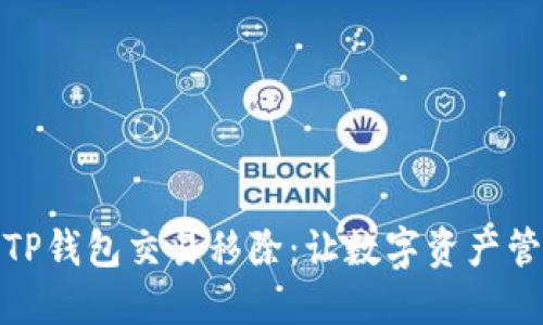 轻松掌握TP钱包交易移除：让数字资产管理更高效