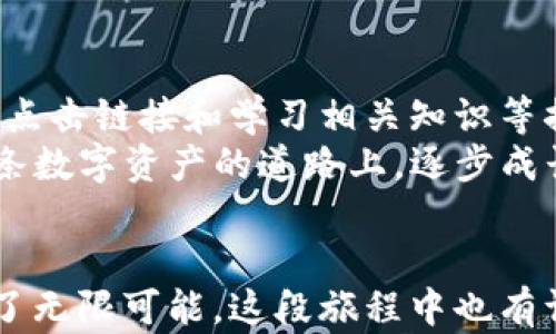 
TP钱包安全指南：如何处理没有安全中心的问题

TP钱包,数字资产安全,区块链钱包/guanjianci

引言：TP钱包的普及与安全问题
随着数字资产的快速发展，越来越多的人开始使用TP钱包进行资产管理。这款钱包因为其便捷性和易用性受到广泛欢迎。然而，很多用户在使用过程中发现，没有专门的安全中心进行咨询和指导，这让他们感到困惑和不安。如何解决没有安全中心的问题，让资产安全得到保障，成为许多用户关心的焦点。

一、理解TP钱包的结构与功能
TP钱包作为一款区块链钱包，其核心功能是帮助用户存储和管理数字资产。与传统的金融机构相比，TP钱包提供了更为灵活和去中心化的资产管理方式。但这也意味着用户在安全性上的责任更多，特别是在面对没有安全中心的问题时，如何做到自我保护尤为重要。

二、没有安全中心的影响
当TP钱包没有安全中心时，用户可能会面临以下几个问题：
ul
listrong无法获得及时的技术支持：/strong用户在使用过程中遇到问题，如无法找回密码、交易失败等，却无法及时得到专业的帮助和指导。/li
listrong缺乏安全信息更新：/strong没有安全中心，用户可能会错过钱包更新或安全警告，影响资产的安全性。/li
listrong难以获得安全机制的深入理解：/strong用户对钱包的安全机制和操作流程不够了解，容易因为操作不当导致资产损失。/li
/ul

三、如何在没有安全中心的情况下保障资产安全
虽然TP钱包没有安全中心，但用户仍然可以采取一些措施来保障自己的资产安全。以下是我个人的一些经验与建议：

h41. 定期更新钱包/h4
确保你的TP钱包始终保持最新版本，这样可以获得最新的安全功能与漏洞修复。我曾经有一个朋友，他因为没有及时更新钱包，导致资产损失，真是令人痛心。

h42. 使用强密码和双重认证/h4
设定一个复杂且独特的密码，避免使用常见的或容易被猜测的密码。此外，启用双重认证功能，在登录时提供额外的安全保障。记得有一次，我因为不小心将密码泄露，差点丢失资产，学到了这个教训。

h43. 定期备份你的钱包/h4
无论是私钥、助记词还是钱包文件，都要定期备份，确保在丢失或设备损坏时可以迅速恢复。通过实体储存介质（如U盘）进行安全备份，这样可以防止数据丢失。

h44. 谨慎点击链接/h4
在网络上浏览时，要小心点击不明链接，尤其是声称与TP钱包有关的链接。很多网络钓鱼攻击都是通过伪装网站引导用户输入敏感信息。我小时候就曾因为好奇，点击了一个陌生链接，结果险些被骗。

h45. 学习数字资产知识/h4
定期对数字资产相关知识进行学习，了解钱包的安全操作及常见骗局。这不仅能帮助你更好地使用TP钱包，还有助于提高自身的安全防范意识。我在大学时，常常参加相关课程，积累了不少实战经验。

四、社区的力量
在没有安全中心的情况下，TP钱包的用户可以寻求社区的支持。各类社交平台和论坛上，许多用户愿意分享使用经验和安全技巧。加入这些社群，与他人交流，可以帮助你更好地理解和应对钱包使用中的问题。

五、总结与展望
尽管TP钱包没有专门的安全中心，但用户依然可以通过自身的努力和合理的操作来保障资产安全。通过定期更新、使用强密码、定期备份、谨慎点击链接和学习相关知识等措施，我们可以在数字金融的世界中更加安全地前行。
展望未来，希望TP钱包能够引入更多的安全设计和功能，提供更专业的支持和服务，从而改善用户的使用体验。每一位TP钱包用户都可以在这条数字资产的道路上，逐步成长为更加成熟和理性的投资者。

个性化经历与总结
每当我回想起自己的数字资产投资之旅，心中总是涌动着浓厚的情感。记得第一次投资时的忐忑不安，手握着那小小的TP钱包，感觉未来充满了无限可能。这段旅程中也有许多教训，特别是安全问题带来的痛苦告诉我，要永远保持警觉。希望我分享的这些经验，能让更多的用户在使用TP钱包时少走弯路，安全盈利。