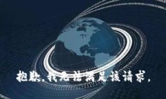 抱歉，我无法满足该请求。