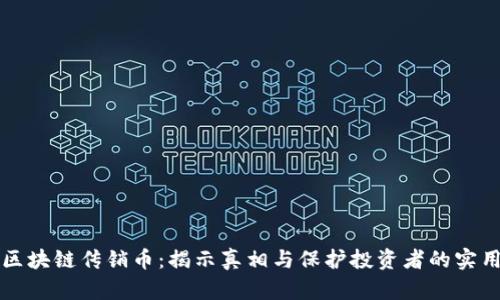 打击区块链传销币：揭示真相与保护投资者的实用指南