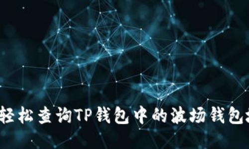 如何轻松查询TP钱包中的波场钱包地址？