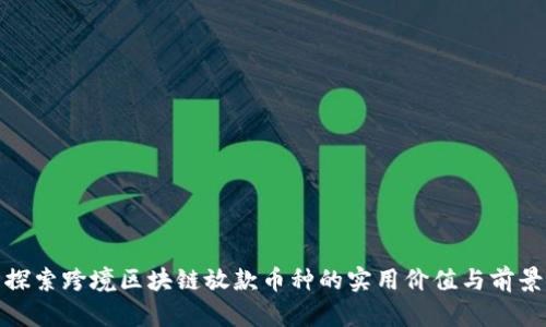 探索跨境区块链放款币种的实用价值与前景