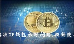 如何解决TP钱包卡顿问题，提升使用体验