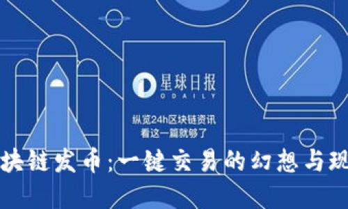 区块链发币：一键交易的幻想与现实