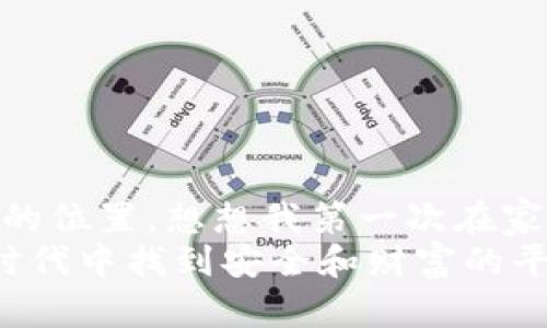   如何在TP钱包中安全存储狗狗币？ /   
 guanjianci TP钱包, 狗狗币, 数字资产管理 /guanjianci 

引言：数字货币的机遇与挑战  
随着数字货币的迅速发展，越来越多的人开始关注和投资其中的各种虚拟货币。其中，狗狗币作为一款极具人气的加密货币，不仅因其起源的幽默性质而受到广泛喜爱，也因其强大的社区支持而逐渐发展成为主流货币之一。然而，在享受数字资产收益的同时，安全存储这些代币的方式也愈发重要。  
今天，我们来聊聊如何在TP钱包中安全地存储狗狗币。我相信这个话题会触动许多初学者的心，因为我在最初接触数字货币的时候，也是面对着如同迷雾般的各种钱包选择和存储方法。

认识TP钱包  
TP钱包（TokenPocket）是一款用户友好的多链数字资产钱包，支持多种主流公链和代币的存储与管理。对于我来说，TP钱包的直观界面和便捷的操作令人印象深刻。记得第一次下载TP钱包时，便被的布局吸引，仿佛一下子消除了我对数字货币的恐惧感。  
TP钱包不仅支持狗狗币，还支持比特币、以太币等多种数字货币。它的多功能性让投资者和交易者能够方便地管理各种资产，同时又能确保安全性。

准备工作：下载和设置TP钱包  
首先，我们需要从官方网站或应用商店下载TP钱包。当我第一次下载时，我心里满是兴奋和不安。兴奋于可以开始我的数字货币之旅，而不安于对安全性的担忧。  
下载完成后，打开钱包，您将看到创建钱包和导入钱包的选项。如果您是新用户，可以选择“创建钱包”，然后按照指引设置安全密码，务必使用复杂且不易猜测的密码以避免潜在的风险。我记得设置密码时，脑海中回想着小学老师教我的如何保护个人信息的道理，真是受益匪浅。  
完成密码设置后，一定会出现助记词。这是一个至关重要的步骤，助记词在您丢失或更换设备时可以帮助您恢复钱包。请务必将助记词记录下来并妥善保管。

存储狗狗币的步骤  
接下来，让我们正式进入如何在TP钱包中存储狗狗币的步骤。该步骤虽简单，但每一步都值得我们仔细对待，确保万无一失。  

h4步骤一：创建或导入狗狗币钱包/h4  
在TP钱包的主界面，您可以选择“添加资产”。如果您刚创建的是一个新钱包，只需按照提示选择“狗狗币”，点击确认即可自动生成狗狗币钱包地址。这时，我总会想起我学习的字母表，每个字母都像是钱包地址的一部分，组成了我的数字身份。  
如果您已经有一个现有的狗狗币地址，可以选择“导入钱包”，并输入助记词或私钥。  

h4步骤二：获取狗狗币/h4  
有了狗狗币钱包地址之后，您就可以将狗狗币发送到该地址。无论您是通过交易所购买还是通过其他渠道交易，获取狗狗币的方式多种多样。当我在交易所购买我的第一笔狗狗币时，那种“我真的拥有了一些数字资产”的感觉，就像是我小时候第一次拥有自己的零花钱，那份喜悦难以言表。  
将狗狗币发送到TP钱包时，请务必确保您复制的是正确的地址。如何避免地址错误？有些人在发送前会先试着转账少量的金额以确认地址的准确性。  

h4步骤三：安全存储与管理狗狗币/h4  
狗狗币成功存入后，您可以在TP钱包中查看其余额。在这过程中，管理狗狗币的最佳实践包括定期监控钱包的安全性、及时更新密码、并尽可能地避免在公共网络下进行操作。之前我看到许多关于黑客攻击的钱包案例，总是忍不住感到心惊。不如保持一份谨慎，多一份安全。  
TP钱包还提供了一些管理工具，例如行情查询和资产分析，方便您更好地进行投资决策。这也让我想起了我大学时期学习金融知识时的兴奋，沉浸在数据和数字之中总是让我无法自拔。

个性化管理：小贴士和建议  
使用TP钱包管理狗狗币时，有一些小贴士可以帮助您更好地进行个性化管理：  
ul  
listrong多重备份：/strong除了记录助记词外，您还可以考虑将助记词保存在不同的地方，减少丢失的风险。/li  
listrong使用冷钱包：/strong如果您计划长期持有狗狗币，可以考虑将大部分资金存储在冷钱包（离线钱包）中，以增强安全性。/li  
listrong定期更新：/strong定期检查TP钱包的更新，以确保您使用的是最新版本，享受最新的功能和安全补丁。/li  
listrong警惕钓鱼攻击：/strong始终从官方渠道下载和访问TP钱包，避免点击来自未知来源的链接。/li  
/ul

结语：开启您的加密之旅  
在TP钱包中存储狗狗币并不复杂，但每一步都需要谨慎。通过本文，希望能够帮助到正在阅读的您，能在数字货币的世界中找到属于自己的位置。想想我第一次在家里跟朋友们聊起数字货币投资的情景，那种新奇感至今犹在。  
在这个快速变化的领域中，知识是我们最强大的武器，而安全是我们每个投资者的首要任务。希望每位投资者都能在这个数字化转型的时代中找到安全和财富的平衡，让狗狗币为你的资产组合增光添彩。