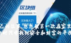   如何在TP钱包中安全存储狗狗币？ /    guanjianc