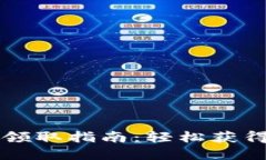 京东区块链币领取指南：轻松获得你的数字资产