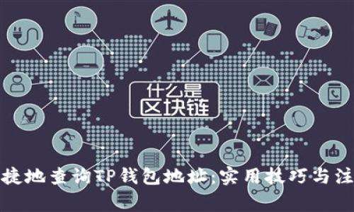 如何便捷地查询TP钱包地址：实用技巧与注意事项