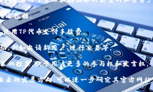 TP钱包（TokenPocket）是一款支持多链的数字货币钱包，主要用于管理和存储各种类型的加密资产。至于TP钱包本身的代币（TP），它是在2019年发行的。

TP代币是TP钱包生态系统内的重要组成部分，其主要用途包括：

1. **交易费用**：用户在使用TP钱包进行交易时，可以使用TP代币支付手续费。
   
2. **激励机制**：TP代币用于奖励用户在平台内的活动，例如邀请新用户、进行交易等。

3. **治理投票**：代币持有者可以参与TP钱包相关决策的投票，赋予用户更多的参与权和发言权。

如果你想了解更多关于TP钱包的功能、发行背景以及未来的发展方向，可以进一步研究其官方网站或者社区论坛。