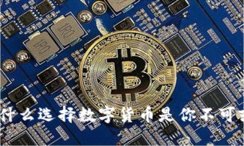 区块链时代：为什么选择数字货币是你不可或缺的投资之选