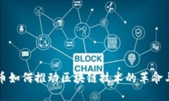 比特币如何推动区块链技术的革命与实践