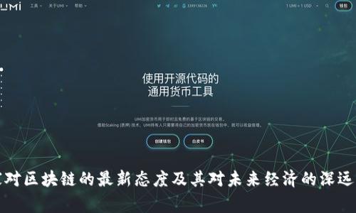 国家对区块链的最新态度及其对未来经济的深远影响