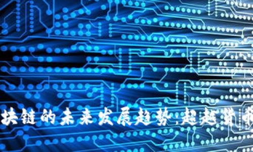 无币区块链的未来发展趋势：超越货币的潜力