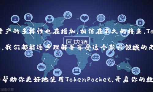您提到的“TokenPocket钱包截图”，我无法提供图像或截图。但是，我可以为您提供关于TokenPocket钱包的详细介绍和使用指南。以下是关于TokenPocket钱包的一些关键信息。

### TokenPocket钱包简介

TokenPocket是一款支持多区块链的钱包应用，广泛应用于DeFi、NFT、DApp等领域。它不仅支持Ethereum、EOS、TRON等多种主流公链，还允许用户轻松管理多种加密资产。TokenPocket的用户界面友好，适合新手和专业用户使用。

#### 支持的功能：
1. **多链支持**：TokenPocket支持多条公链，让用户能在一个应用中管理各种加密货币。
2. **DApp功能**：内置浏览器可以让用户直接访问各种去中心化应用（DApps），方便进行交易。
3. **NFT管理**：用户可以在钱包中管理自己的NFT资产，方便进行买卖和展示。
4. **安全性**：TokenPocket采用多重加密和本地存储私钥的方式，保障用户资产安全。

### 如何开始使用TokenPocket钱包

#### 第一步：下载与安装

你可以在应用商店（如Apple Store或Google Play）搜索“TokenPocket”并下载，或者访问TokenPocket的官方网站进行下载安装。

#### 第二步：创建钱包

1. 打开应用后，选择“创建新钱包”。
2. 设置钱包密码，确保它足够复杂并且容易记住。
3. 保存好助记词，这一点非常重要，丢失助记词意味着无法找回钱包资产。

#### 第三步：充值与转账

1. 充值：选择你要充值的数字资产，获取相应的充值地址。
2. 转账：选择“转账”功能，输入接收方地址和转账金额，确认后即可完成。

### TokenPocket钱包的个性化使用体验

我记得在刚接触加密货币的时候，使用TokenPocket钱包让我感受到了数字资产世界的魅力。第一次创建钱包的那一刻，我小心翼翼地记录下助记词，幻想着未来的投资能为我带来什么。随着对这个领域的了解不断加深，我逐渐习惯了在钱包中管理各类资产，甚至开始尝试一些DApp。

我特别喜欢TokenPocket的去中心化应用浏览器。记得有一次，我在DApp上发现了一款有趣的游戏，游戏中的NFT元素让我很感兴趣。我迅速将TokenPocket的钱包连接到了游戏上，体验了便捷的区块链游戏世界。在这过程中，我对加密资产的管理变得越来越轻松。

### 安全性与风险管理

虽然TokenPocket为用户提供了较高的安全性，但我们仍然需要时刻保持警惕。以下是一些个人建议：

1. **定期更新钱包应用**：确保你使用的是最新版本，以获得最新的安全补丁。
2. **谨慎点击链接**：防止钓鱼攻击，不要随便点击不明来源的链接。
3. **备份助记词**：将助记词保存在多个安全的地方，防止丢失。

### TokenPocket的未来展望

TokenPocket作为一款多链钱包，其未来的发展势头还是非常可观的。随着区块链技术不断渗透到更多的行业中，数字资产的多样性也在增加。相信在不久的将来，TokenPocket会推出更多针对不同需求的功能，为用户提供更便利的服务。

在这里，我想鼓励所有的新手，不要因为刚入门就感到困惑。加密货币和区块链虽有其复杂性，但通过合适的工具和资源，我们都能逐步理解并享受这个新兴领域的无限可能。

### 结束语

TokenPocket不仅是一个可以存储和管理数字资产的钱包，它还是连接传统和新兴数字世界的桥梁。希望我的分享能够帮助你更好地使用TokenPocket，开启你的数字资产之旅。如果你还有其它关于TokenPocket钱包的问题，欢迎随时交流。