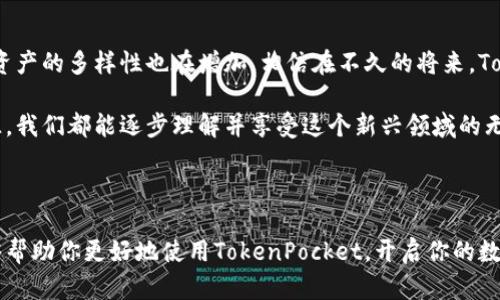 您提到的“TokenPocket钱包截图”，我无法提供图像或截图。但是，我可以为您提供关于TokenPocket钱包的详细介绍和使用指南。以下是关于TokenPocket钱包的一些关键信息。

### TokenPocket钱包简介

TokenPocket是一款支持多区块链的钱包应用，广泛应用于DeFi、NFT、DApp等领域。它不仅支持Ethereum、EOS、TRON等多种主流公链，还允许用户轻松管理多种加密资产。TokenPocket的用户界面友好，适合新手和专业用户使用。

#### 支持的功能：
1. **多链支持**：TokenPocket支持多条公链，让用户能在一个应用中管理各种加密货币。
2. **DApp功能**：内置浏览器可以让用户直接访问各种去中心化应用（DApps），方便进行交易。
3. **NFT管理**：用户可以在钱包中管理自己的NFT资产，方便进行买卖和展示。
4. **安全性**：TokenPocket采用多重加密和本地存储私钥的方式，保障用户资产安全。

### 如何开始使用TokenPocket钱包

#### 第一步：下载与安装

你可以在应用商店（如Apple Store或Google Play）搜索“TokenPocket”并下载，或者访问TokenPocket的官方网站进行下载安装。

#### 第二步：创建钱包

1. 打开应用后，选择“创建新钱包”。
2. 设置钱包密码，确保它足够复杂并且容易记住。
3. 保存好助记词，这一点非常重要，丢失助记词意味着无法找回钱包资产。

#### 第三步：充值与转账

1. 充值：选择你要充值的数字资产，获取相应的充值地址。
2. 转账：选择“转账”功能，输入接收方地址和转账金额，确认后即可完成。

### TokenPocket钱包的个性化使用体验

我记得在刚接触加密货币的时候，使用TokenPocket钱包让我感受到了数字资产世界的魅力。第一次创建钱包的那一刻，我小心翼翼地记录下助记词，幻想着未来的投资能为我带来什么。随着对这个领域的了解不断加深，我逐渐习惯了在钱包中管理各类资产，甚至开始尝试一些DApp。

我特别喜欢TokenPocket的去中心化应用浏览器。记得有一次，我在DApp上发现了一款有趣的游戏，游戏中的NFT元素让我很感兴趣。我迅速将TokenPocket的钱包连接到了游戏上，体验了便捷的区块链游戏世界。在这过程中，我对加密资产的管理变得越来越轻松。

### 安全性与风险管理

虽然TokenPocket为用户提供了较高的安全性，但我们仍然需要时刻保持警惕。以下是一些个人建议：

1. **定期更新钱包应用**：确保你使用的是最新版本，以获得最新的安全补丁。
2. **谨慎点击链接**：防止钓鱼攻击，不要随便点击不明来源的链接。
3. **备份助记词**：将助记词保存在多个安全的地方，防止丢失。

### TokenPocket的未来展望

TokenPocket作为一款多链钱包，其未来的发展势头还是非常可观的。随着区块链技术不断渗透到更多的行业中，数字资产的多样性也在增加。相信在不久的将来，TokenPocket会推出更多针对不同需求的功能，为用户提供更便利的服务。

在这里，我想鼓励所有的新手，不要因为刚入门就感到困惑。加密货币和区块链虽有其复杂性，但通过合适的工具和资源，我们都能逐步理解并享受这个新兴领域的无限可能。

### 结束语

TokenPocket不仅是一个可以存储和管理数字资产的钱包，它还是连接传统和新兴数字世界的桥梁。希望我的分享能够帮助你更好地使用TokenPocket，开启你的数字资产之旅。如果你还有其它关于TokenPocket钱包的问题，欢迎随时交流。