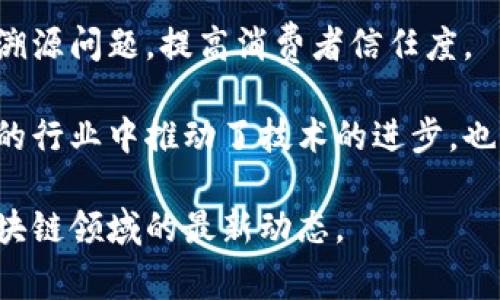 目前A股市场中，有多家公司在积极探索和应用区块链技术，尤其是在金融科技、供应链管理、智慧城市等领域。以下是一些最近在区块链应用上具有代表性的A股公司：

### 1. 澜起科技（603882）
澜起科技是一家专注于芯片和半导体的公司，近期在区块链领域提出了一些创新应用，包括基于区块链的多方安全计算平台，旨在增强数据隐私保护和安全性。

### 2. 恒生电子（600570）
恒生电子作为国内知名的金融软件与服务提供商，正在利用区块链技术为金融机构提供更高效的交易和结算解决方案。近期，他们推出了一套基于区块链的交易后服务平台。

### 3. 中科曙光（603019）
中科曙光在云计算和大数据领域有深厚的技术积累，近年来也开始将区块链技术应用于数据管理与存证，通过分布式账本实现数据的透明与不可篡改。

### 4. 汉柏科技（300449）
汉柏科技专注于物联网与区块链的结合，推出了一些基于区块链的应用，尤其是在供应链以及资产管理领域，通过区块链技术提升供应链的透明度和效率。

### 5. 中亿丰（300459）
中亿丰主要利用区块链技术推动农业发展，正在开发基于区块链的农产品追溯系统，以解决食品安全和溯源问题，提高消费者信任度。

以上公司在区块链领域的探索和实践，体现了中国在该技术应用上的逐步成熟与创新。它们不仅在各自的行业中推动了技术的进步，也为未来更多的应用场景打开了新的可能性。随着区块链技术的发展，预计会有越来越多的企业参与其中。

如果您对某家公司的具体区块链应用案例感兴趣，可以深入查看其近期发布的公告或财报，了解其在区块链领域的最新动态。